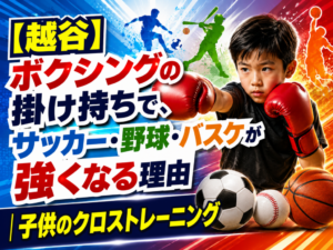 ボクシングの掛け持ちで、サッカー・野球・バスケが強くなる理由｜子供のクロストレーニング